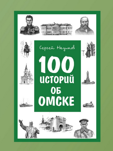 Легенды омской области